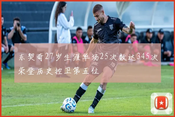 东契奇27岁生涯单场25次数达345次荣登历史控卫第五位