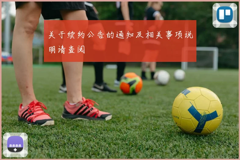 关于续约公告的通知及相关事项说明请查阅