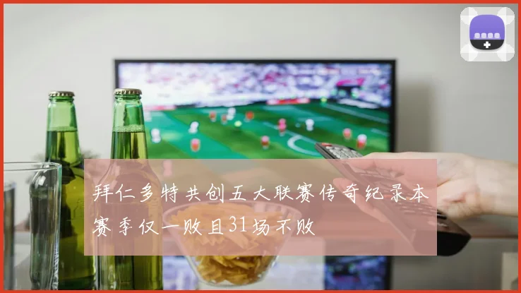 拜仁多特共创五大联赛传奇纪录本赛季仅一败且31场不败