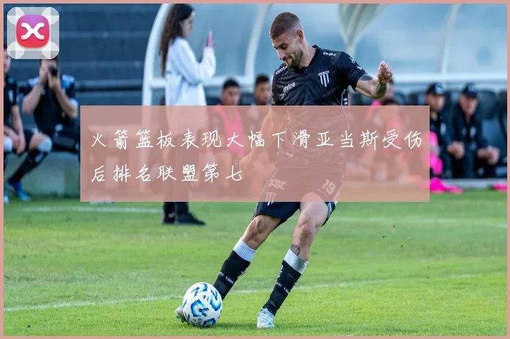火箭篮板表现大幅下滑亚当斯受伤后排名联盟第七