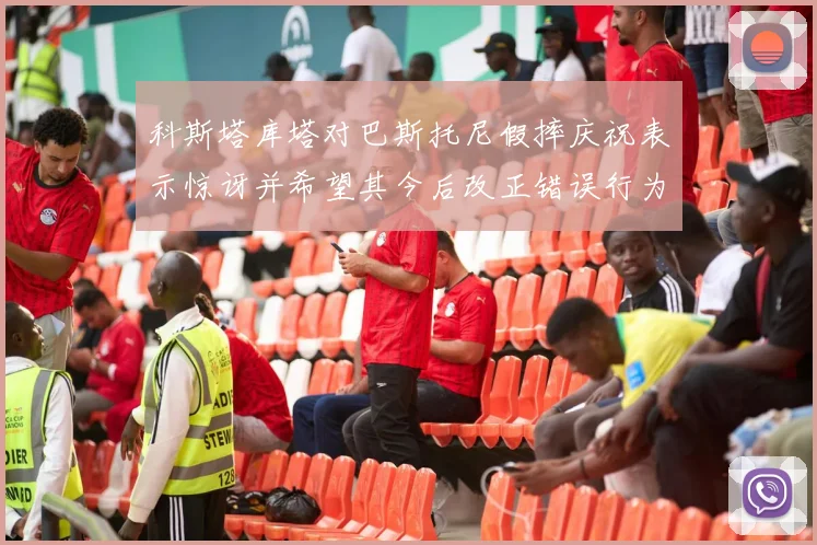 科斯塔库塔对巴斯托尼假摔庆祝表示惊讶并希望其今后改正错误行为