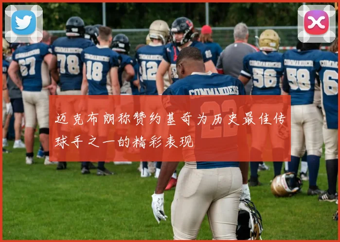 迈克布朗称赞约基奇为历史最佳传球手之一的精彩表现